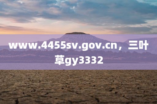 www.4455sv.gov.cn，三叶草gy3332
