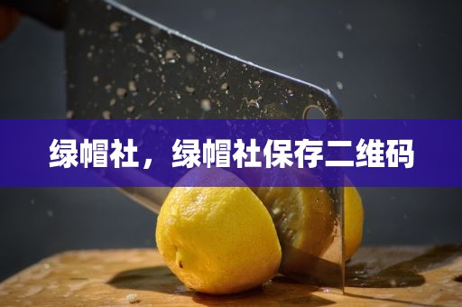 绿帽社，绿帽社保存二维码