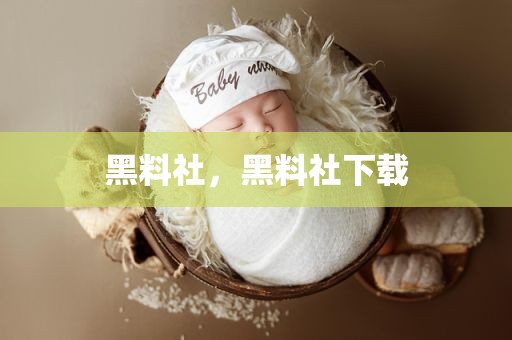 黑料社，黑料社下载