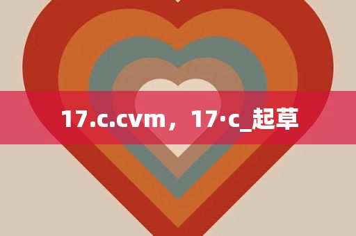 17.c.cvm，17·c_起草