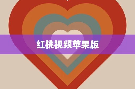 红桃视频苹果版