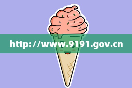 http://www.9191.gov.cn