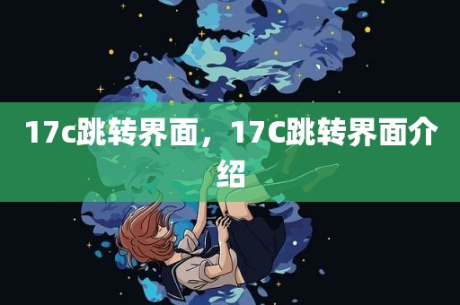 17c跳转界面，17C跳转界面介绍