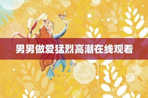 男男做爱猛烈高潮在线观看