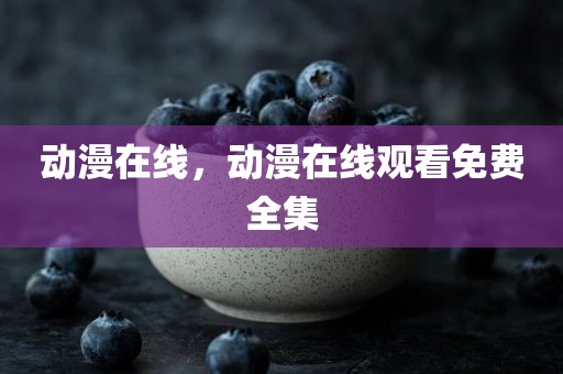 动漫在线，动漫在线观看免费全集