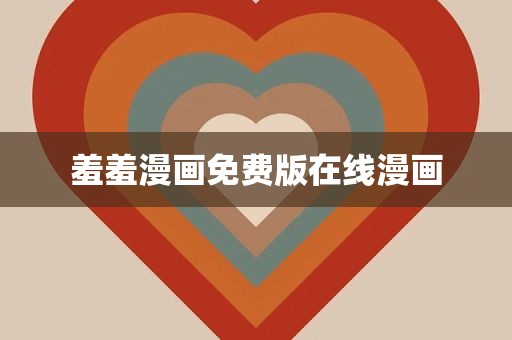羞羞漫画免费版在线漫画