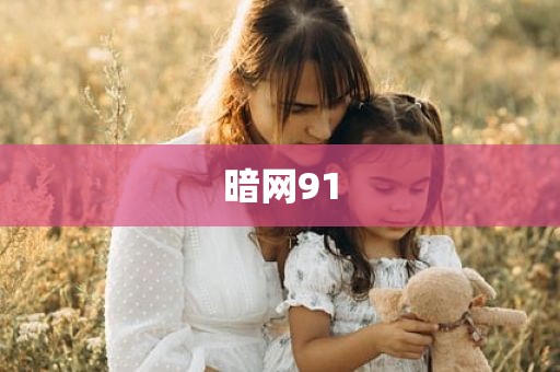 暗网91
