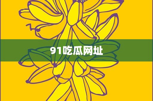 91吃瓜网址