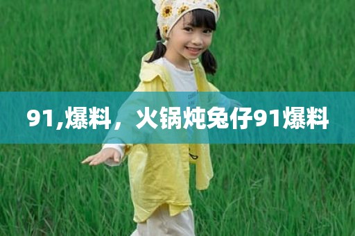 91,爆料，火锅炖兔仔91爆料