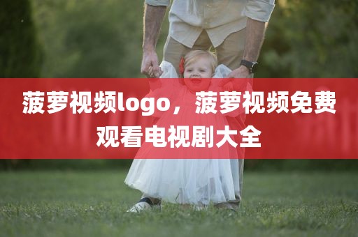 菠萝视频logo，菠萝视频免费观看电视剧大全