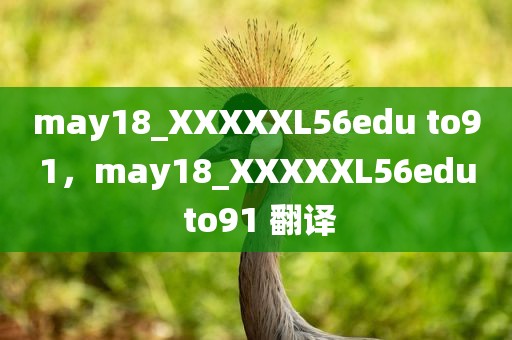 may18_XXXXXL56edu to91，may18_XXXXXL56edu to91 翻译