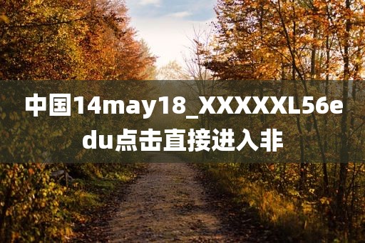 中国14may18_XXXXXL56edu点击直接进入非