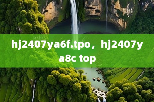 hj2407ya6f.tpo，hj2407ya8c top