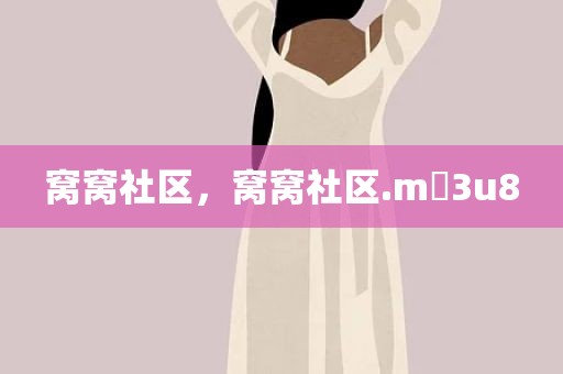 窝窝社区，窝窝社区.m 3u8