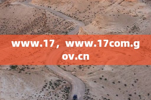 www.17，www.17com.gov.cn