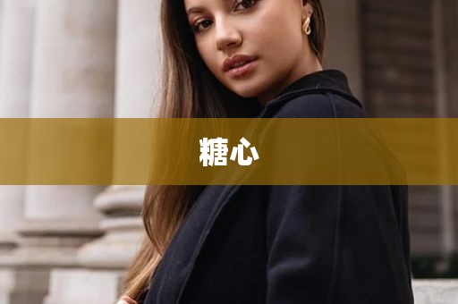 糖心
