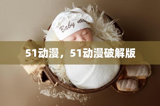 51动漫，51动漫破解版