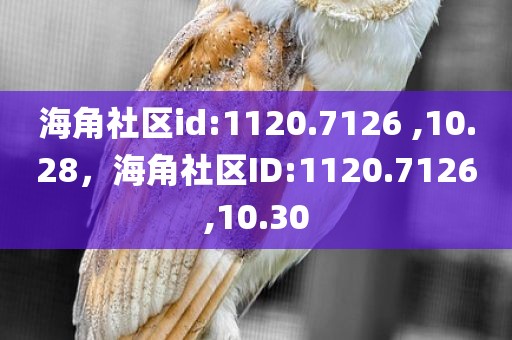 海角社区id:1120.7126 ,10.28，海角社区ID:1120.7126,10.30