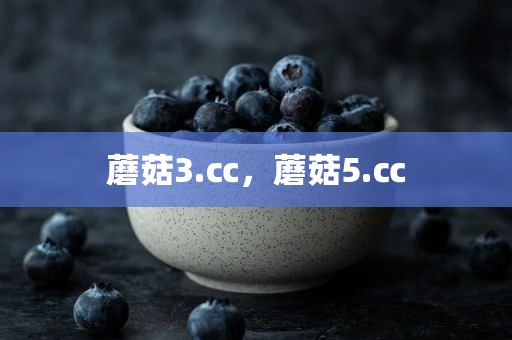 蘑菇3.㏄，蘑菇5.㏄