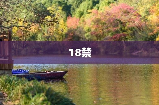 18禁