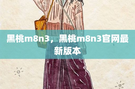 黑桃m8n3，黑桃m8n3官网最新版本