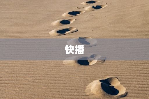 快播