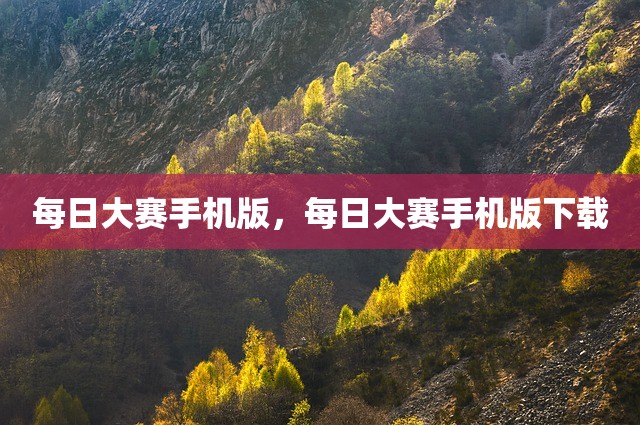 每日大赛手机版，每日大赛手机版下载