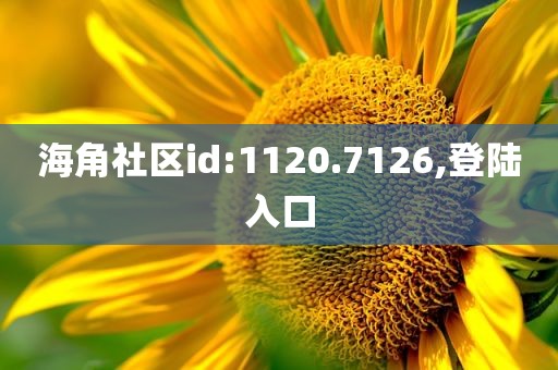 海角社区id:1120.7126,登陆入口