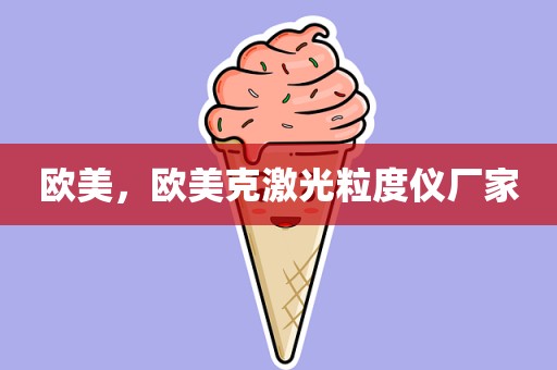 欧美，欧美克激光粒度仪厂家