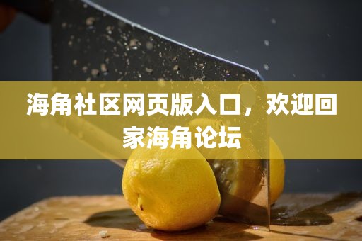 海角社区网页版入口，欢迎回家海角论坛