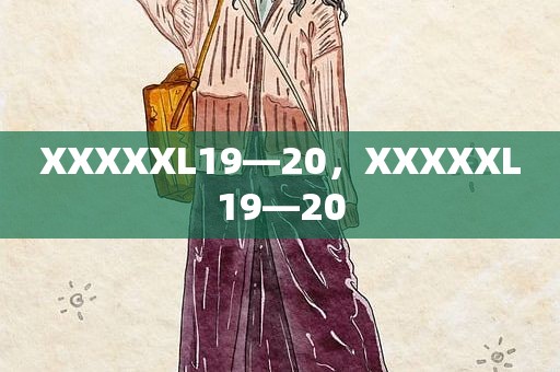XXXXXL19—20，XXXXXL19—20