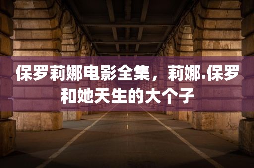 保罗莉娜电影全集，莉娜.保罗和她天生的大个子