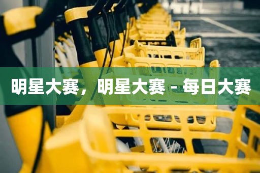 明星大赛，明星大赛 - 每日大赛