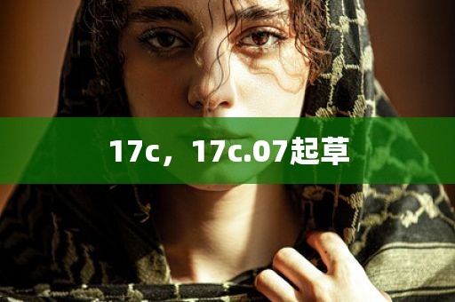 17c，17c.07起草