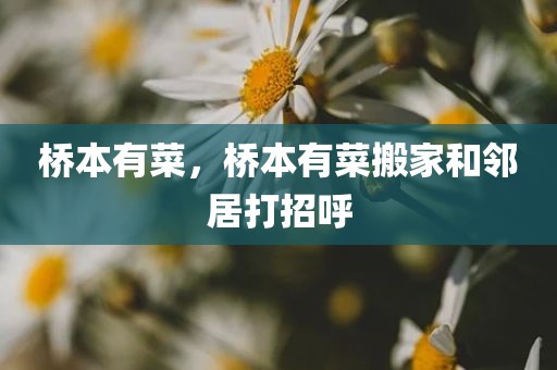 桥本有菜，桥本有菜搬家和邻居打招呼