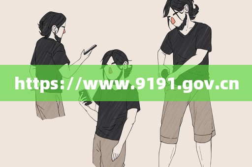 https://www.9191.gov.cn