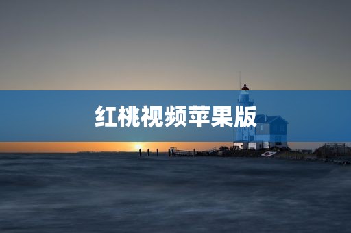 红桃视频苹果版