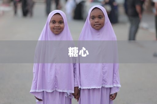 糖心
