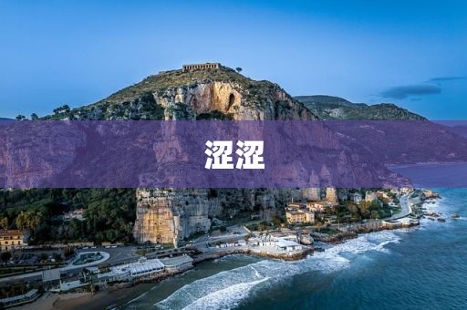 涩涩