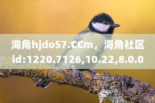 海角hjdo57.CCm，海角社区id:1220.7126,10.22,8.0.0