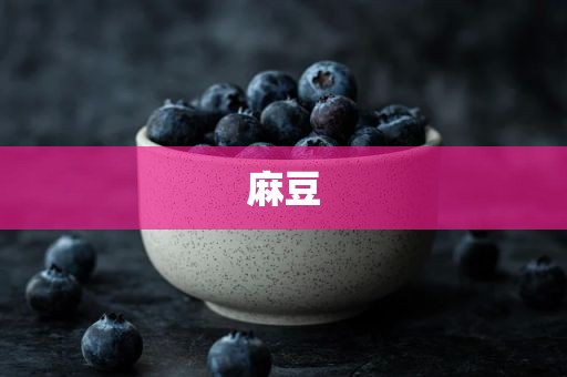 麻豆