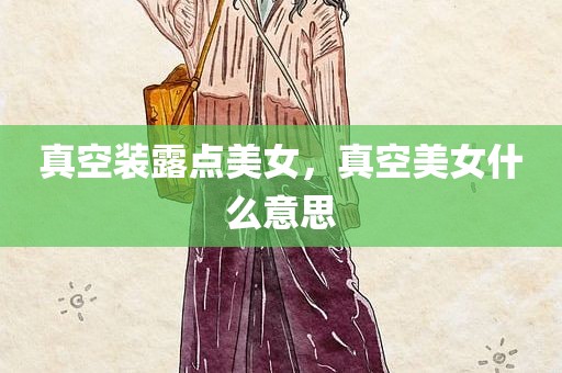 真空装露点美女，真空美女什么意思