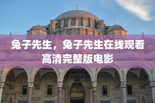 兔子先生，兔子先生在线观看高清完整版电影