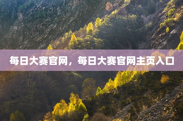 每日大赛官网，每日大赛官网主页入口