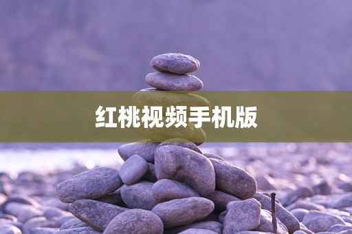 红桃视频手机版