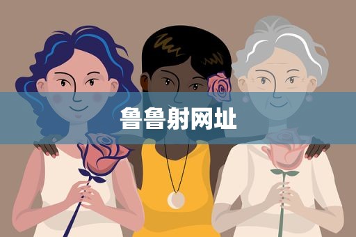 鲁鲁射网址