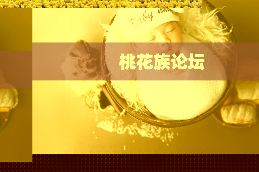 桃花族论坛