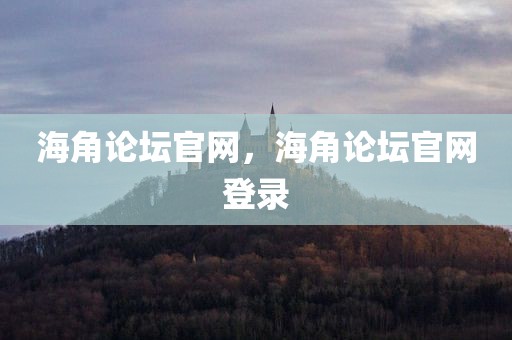 海角论坛官网，海角论坛官网登录