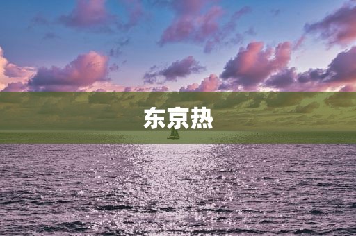 东京热