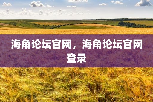 海角论坛官网，海角论坛官网登录